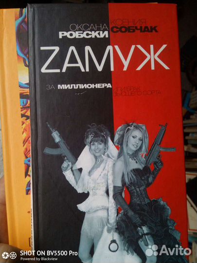Замуж за миллионера. Собчак, Робски