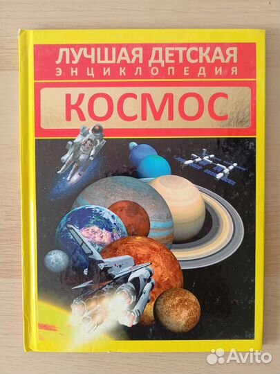 Космос Лучшая детская энциклопедия