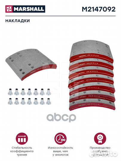 Колодки тормозные M2147092 marshall