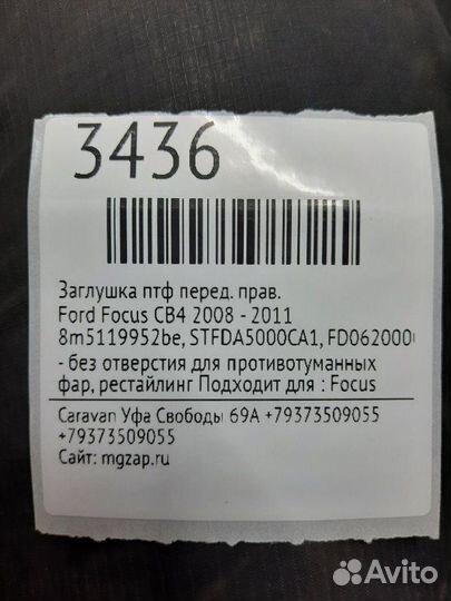 Заглушка птф передняя правая Ford Focus CB4 2008