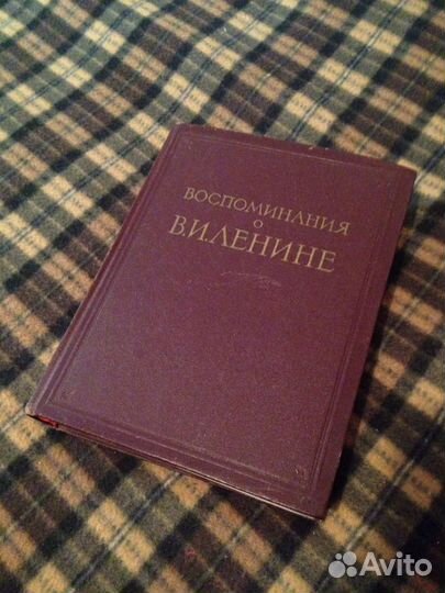 Воспоминания о Ленине 1956г