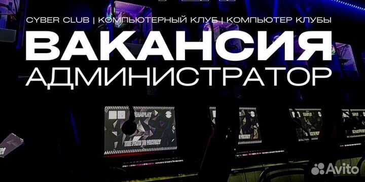 Требуется Администратор в компьютерный клуб