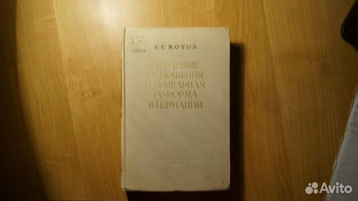 Аграрные отношения и земельная реформа в Германии