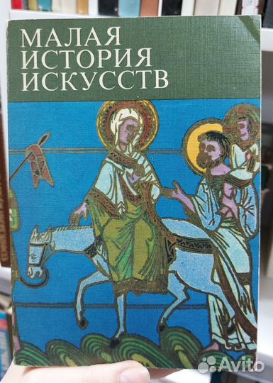 Малая история искусств. В 10-т. 1978 г