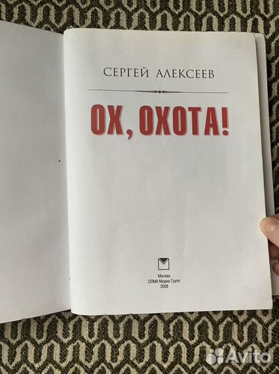 Книга «Ох охота», подарочное издание