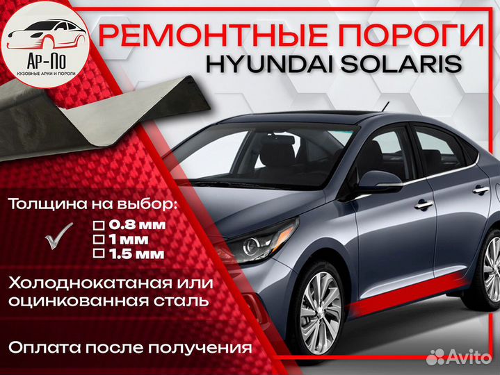 Ремонтные пороги на Hyundai Solaris
