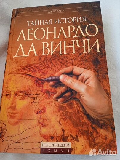 Книга Тайная история Леонардо Давинчи
