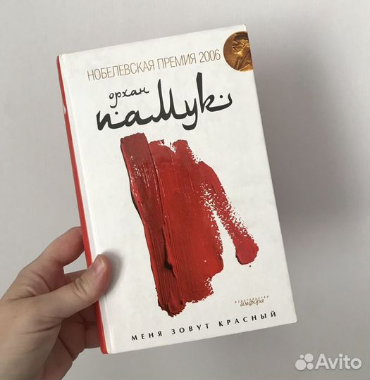 Орхан Памук 