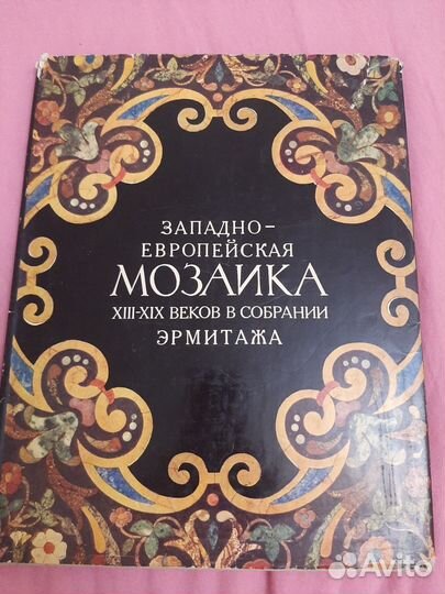 Западно-европейская мозаика в собрании Эрмитажа
