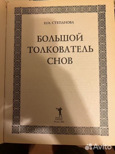 Большой толкователь снов