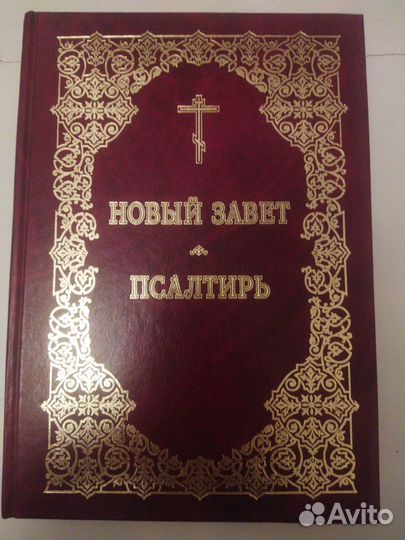 Новый Завет и псалтырь