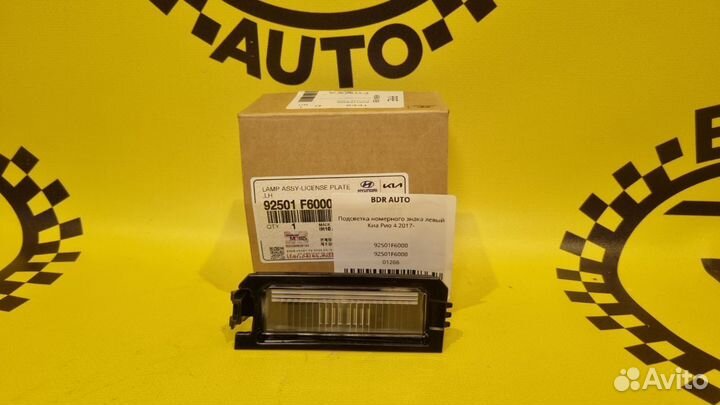 Подсветка номерного знака левый Kia Rio 2017