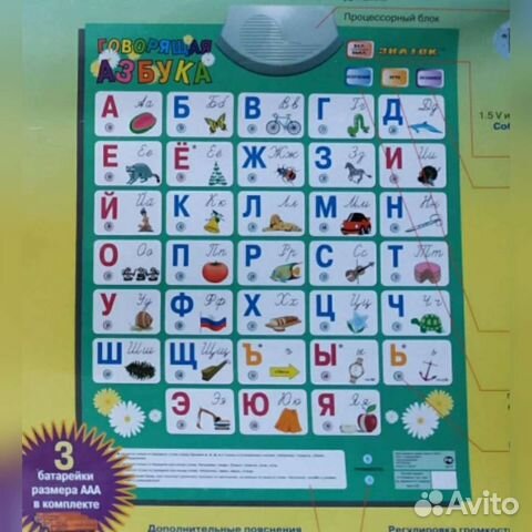 Говорящая азбука