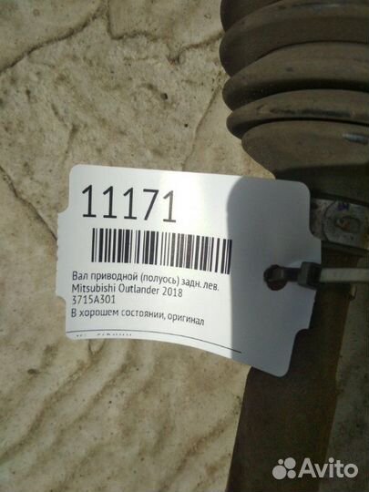Вал приводной (Полуось) задний левый Mitsubishi