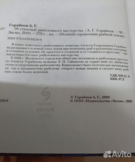 Горяйнов А. 39 ступеней раболовного мастерства