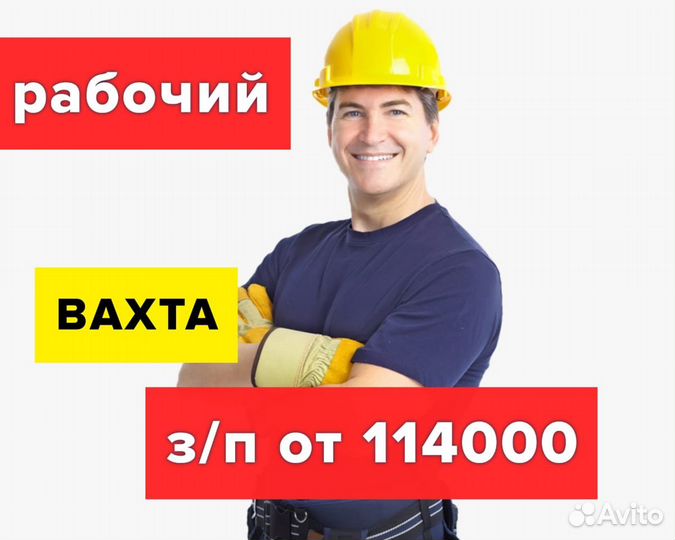 Подсобный рабочий на строительной площадке вахта