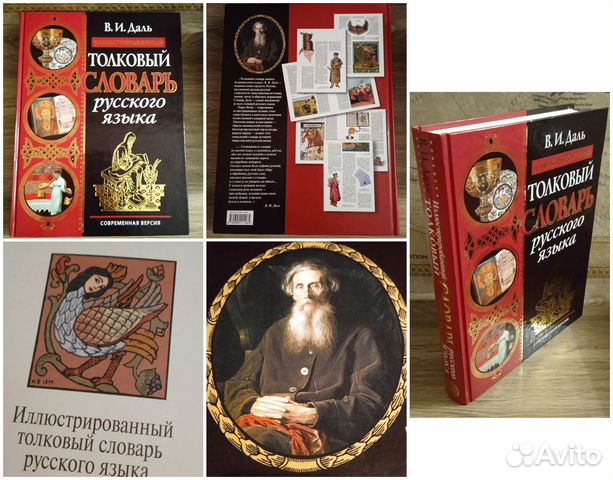 Большой Толковый словарь В. И. Даль. Иллюстрации