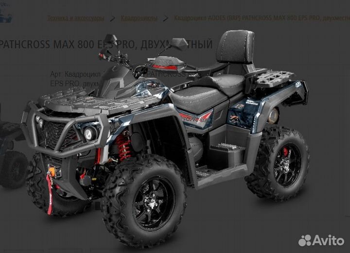 Квадроцикл aodes (BRP) pathcross MAX 800 EPS PRO