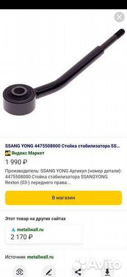 Тяга стабилизатора ssangyong, рекстон