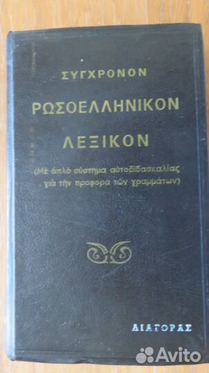 Русско-Новогреческий словарь А. Иоаннидис.1966