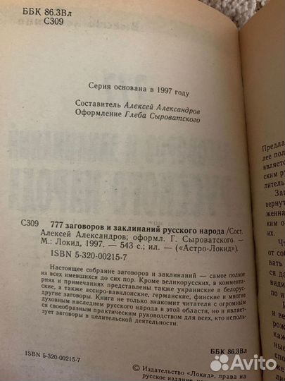 Черная магия Степанова и 777 заговоров народа