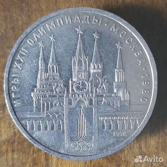 Брак монета : 1 рубль xxii Олимпийские игры 1980