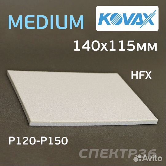 Губка абразивная Kovax Medium полиуретановая 140х1