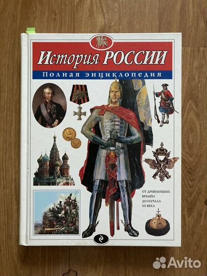 Энциклопедия История России