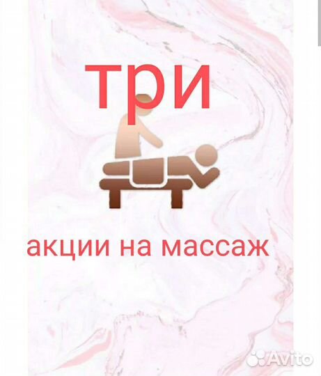 Массаж