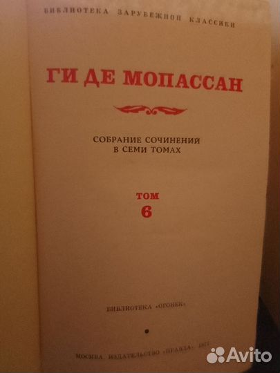 Ги ДЕ Мопассан собрание сочинений, 7 т. 1977г