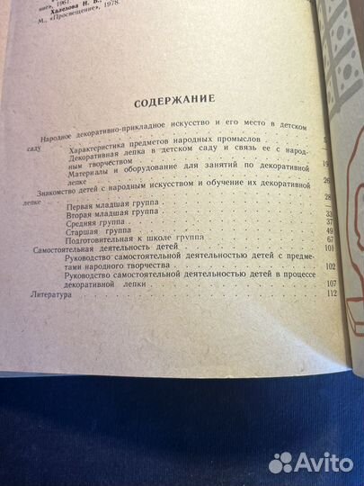 Народная пластика и декор-ая лепка в дет.саду 1984