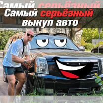 Срочный в�ыкуп авто