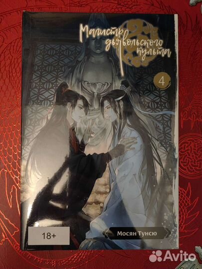 Магистр дьявольского культа 4 том новый