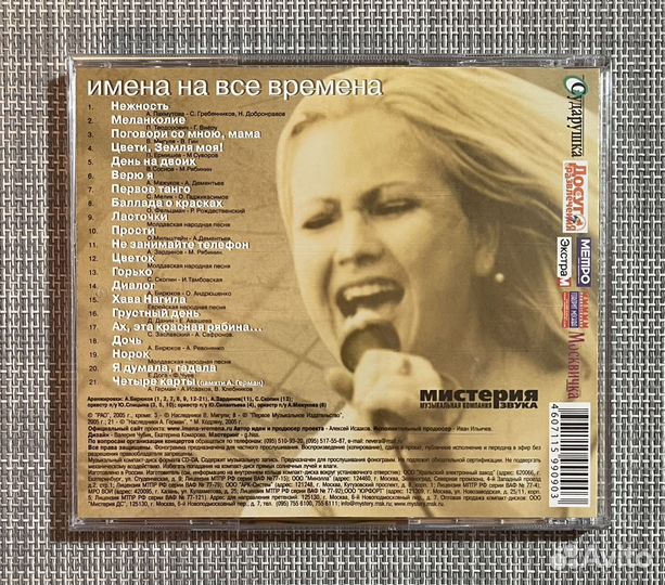 Мария Кодряну - Имена На Все Времена CD Rus