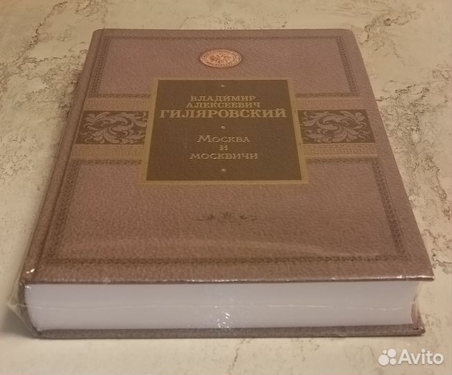 Владимир Алексеевич Гиляровский: Москва и москвичи