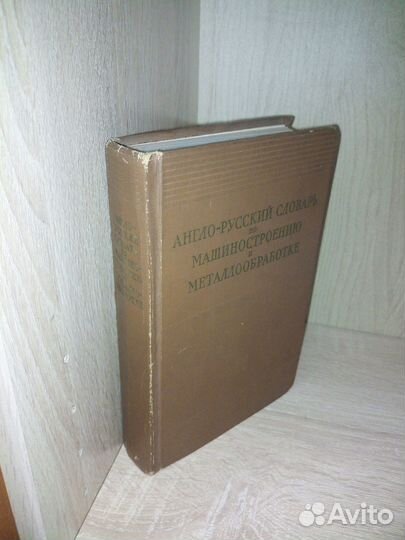 Англо-русский словарь по маш-нию и металлообр.1961