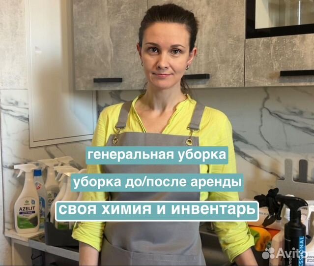 Генеральная уборка, клининг