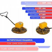 Затирочная машина электрическая TOR DMR 1000 (НДС)