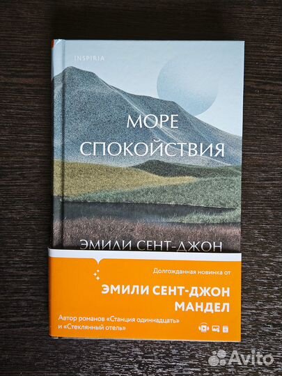 Эмили Сент-Джон Мандел - Море спокойствия