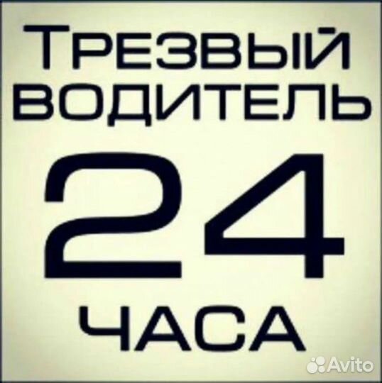 Услуга трезвый водитель