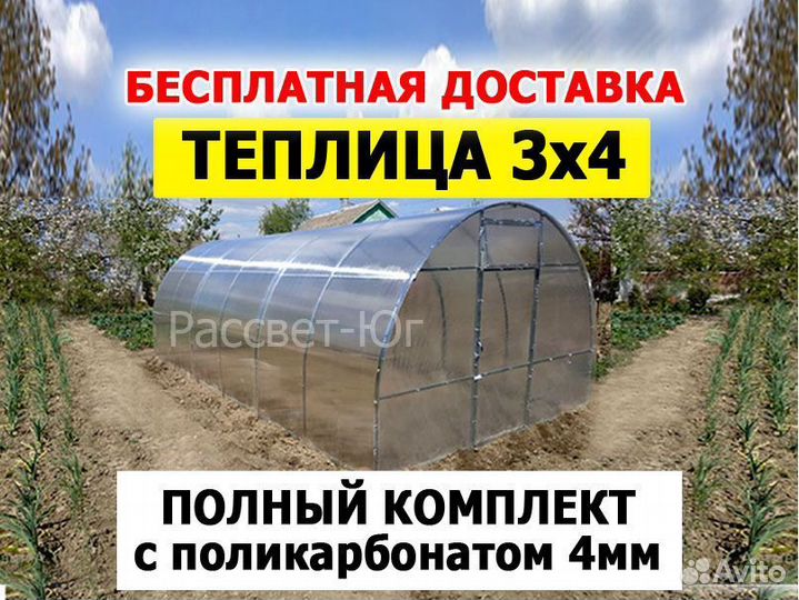 Теплица в полном комплекте 3х4