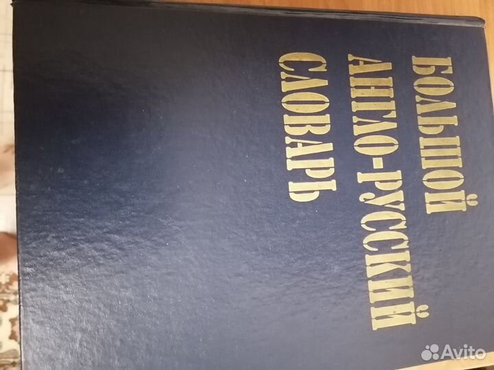 Англо русский словарь