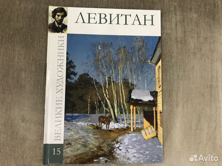 Книга Исаак Левитан, биография и картины