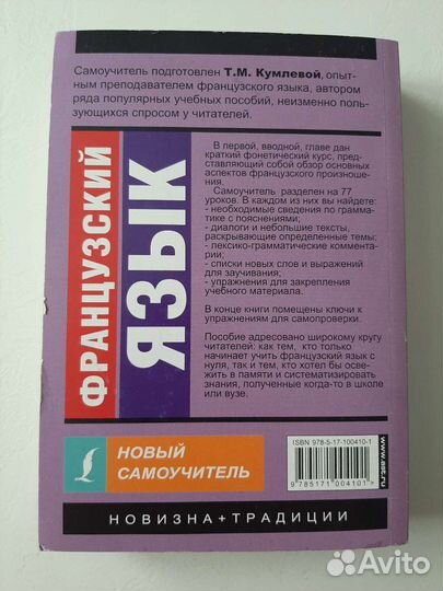 Самоучитель французского языка Т.Кумлева