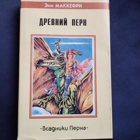 Маккефри Энн Древний Перн