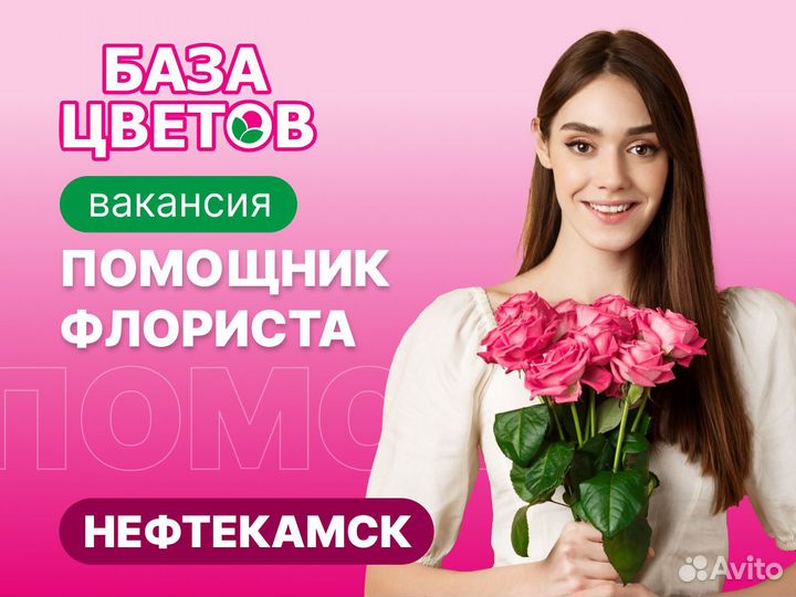 Помощник флориста (Нефтекамск)