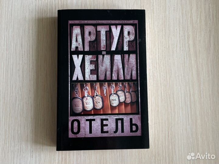 Книги Артур Хейли Как новые