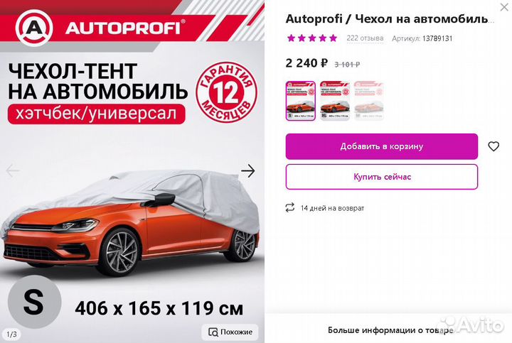 Autoprofi Чехол на автомобиль