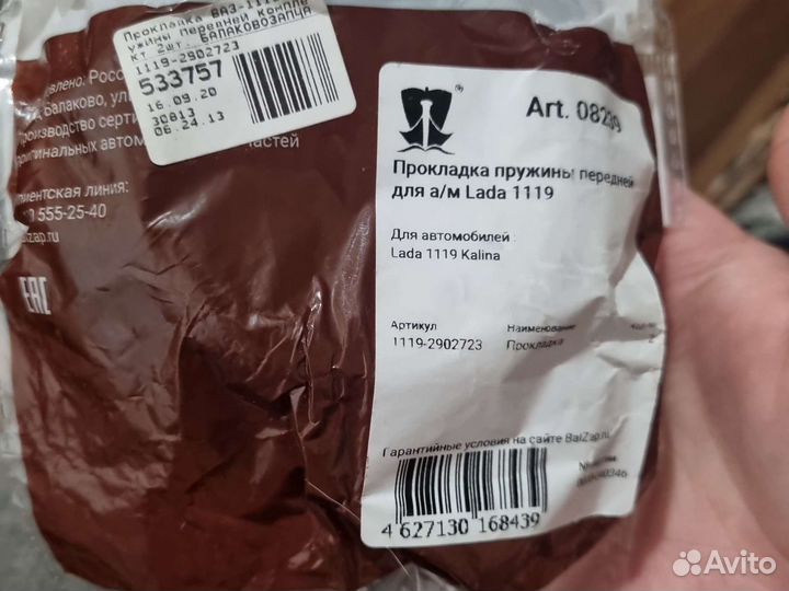 Прокладка пружины передней для а/м LADA 1119