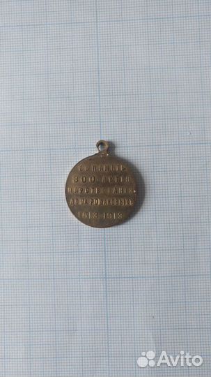 Позолоченная медаль 300лет дому Романовых оригинал